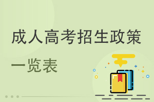 山東第一醫(yī)科大學(xué)成人高考2025年報(bào)名政策